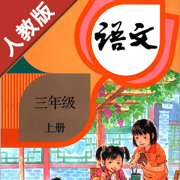 人教版小学语文三年级上册