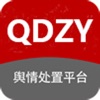 舆情处置平台QDZY