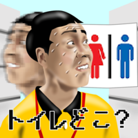 THE我慢GO ～ トイレどこぉ～？！