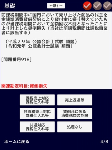 消費税法　無敵の一問一答 iPad screenshot