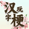 疯狂汉字玩梗传 - 文字找茬王 - iPadアプリ