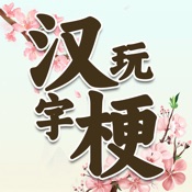 汉字脑洞大侦探 - 烧脑游戏大乱斗