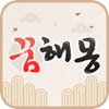 꿈해몽풀이 - iPadアプリ