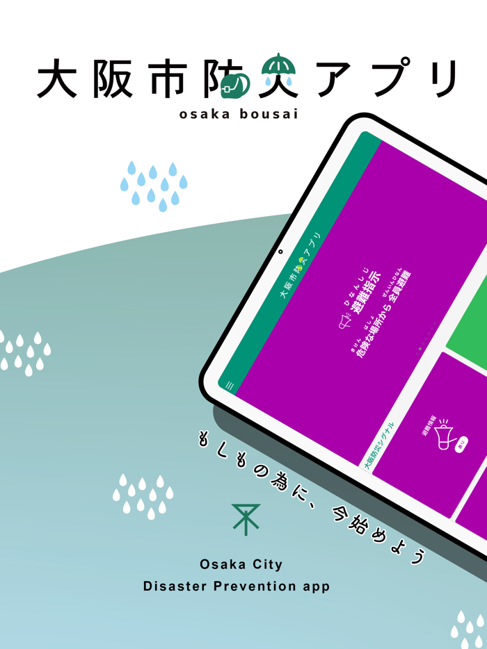 大阪市防災アプリ