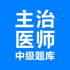 스크린샷 (3) 主治医师考试-中级医师备考平台