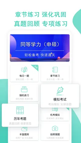 Game screenshot 同等学力申硕全题库 hack