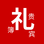 贵宾礼簿-寿宴，婚宴，礼金，份子钱，人情，送礼账本，酒席预算