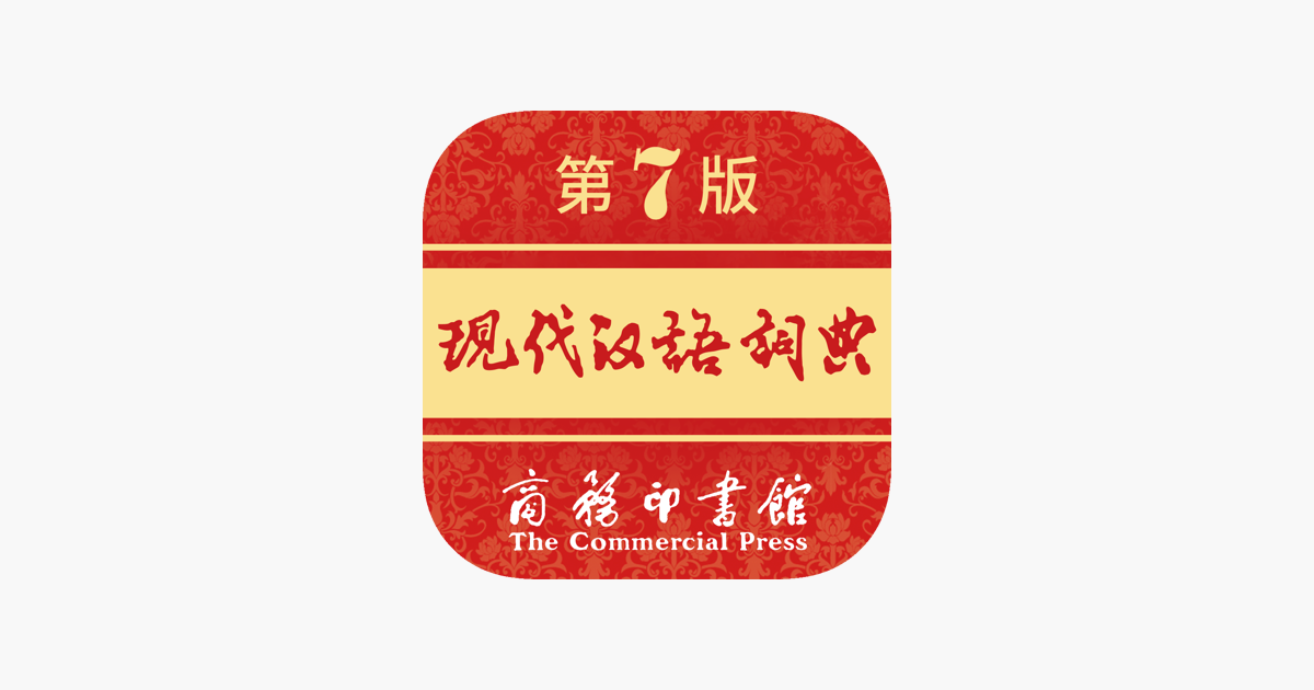 现代汉语词典-一部久享盛誉的规范型词典」をApp Storeで