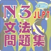 N3-文法問題集 icon