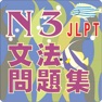 Get N3-文法問題集 for iOS, iPhone, iPad Aso Report