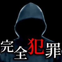 完全犯罪レシピ