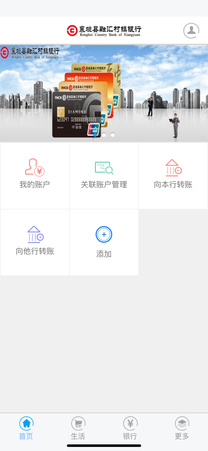 襄垣县融汇村镇银行手机银行 screenshot 1