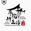 枣院新生活商家端 icon