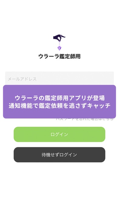 ウラーラ 鑑定師用アプリのおすすめ画像1