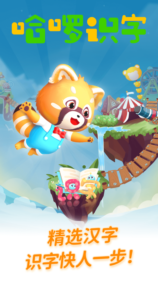 #1. 哈啰识字-儿童趣味认字软件 (iOS) 作者: Haluo Education(Suzhou) Technology Co., Ltd.