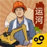Get 王铲铲的运河梦 for iOS, iPhone, iPad Aso Report