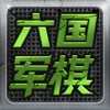 六国军棋 icon