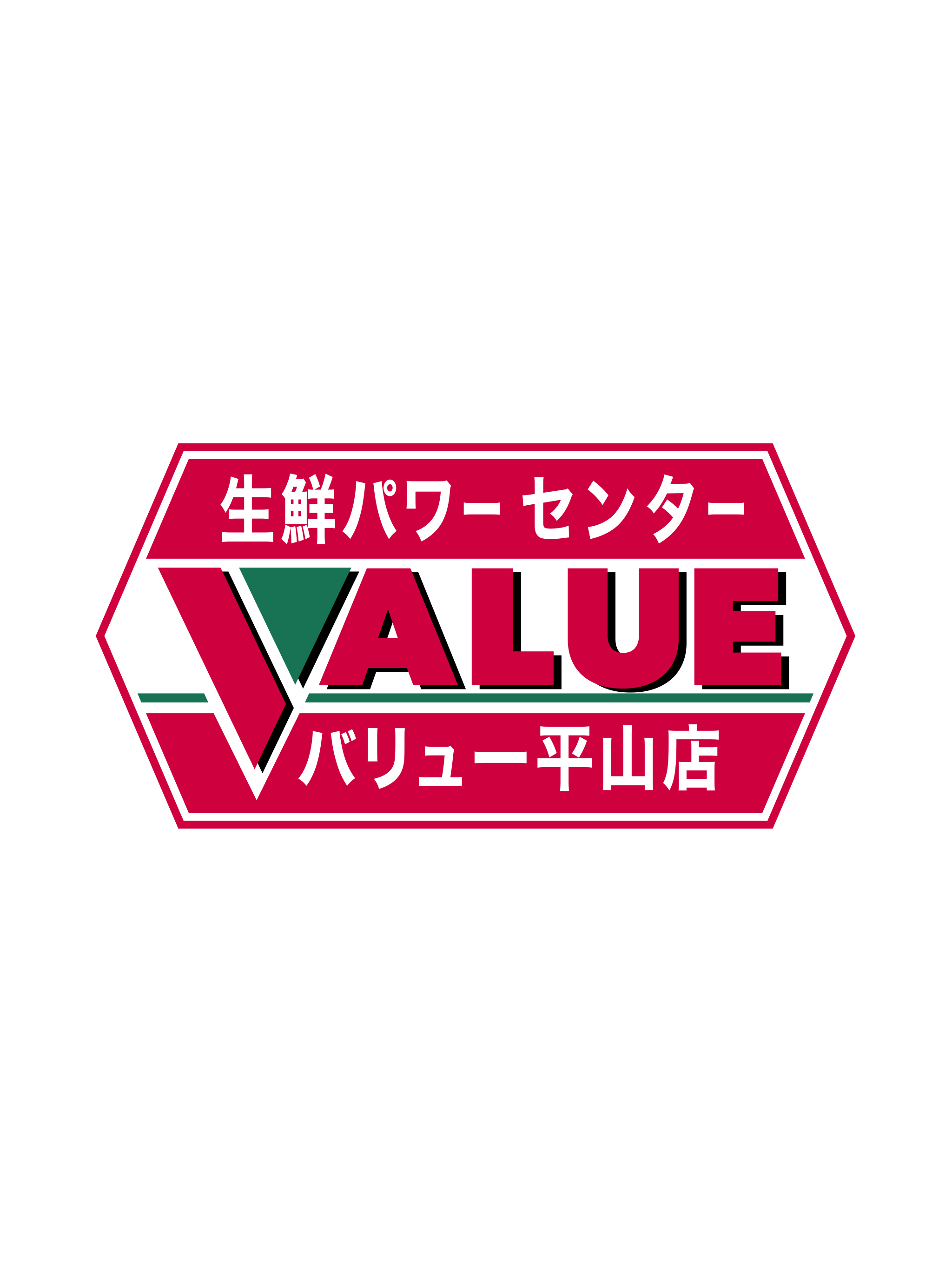 バリュー平山店