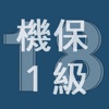 2018年1級機械保全技能士学科過去問 - iPhoneアプリ