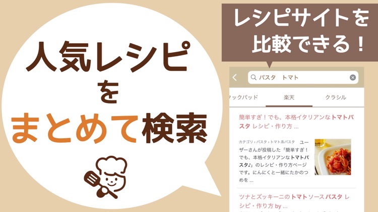 人気レシピ検索 - レシピサイトをまとめて検索＆メモ対応