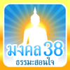 มงคล 38 ธรรมะสอนใจ - Gostar Company Limited
