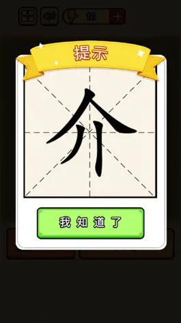 Game screenshot 加一笔变新字：汉字游戏经典版 apk