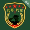 兵哥约车司机 icon