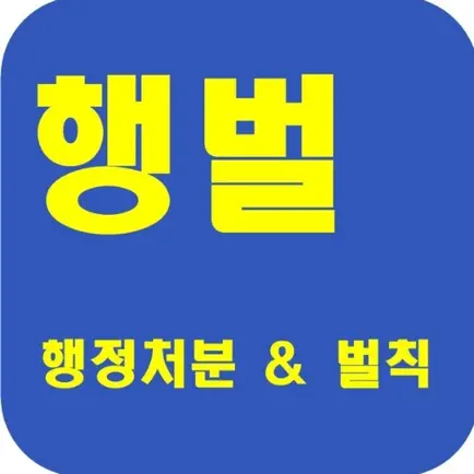 공인중개사 시험의 기출지문 개념완성(행정처분 및 벌칙) Читы