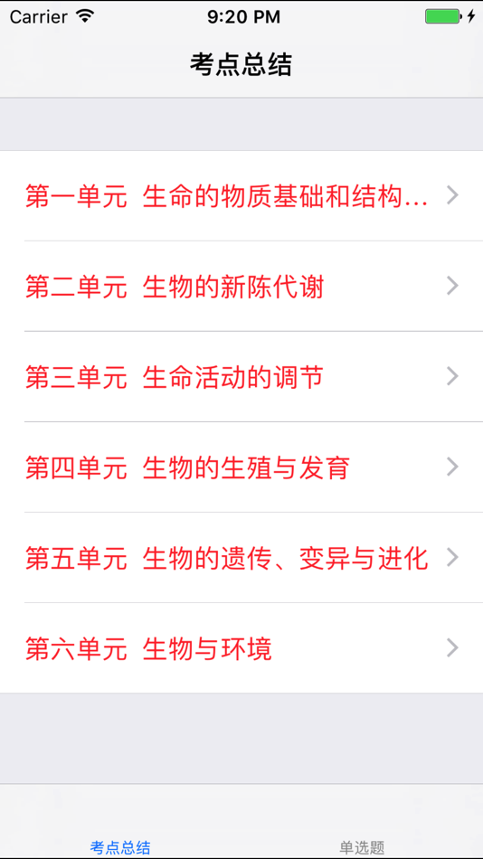 #3. 高考生物总复习大全 (iOS) By: 妮 应