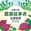 中種子町農業従事者支援管理アプリ