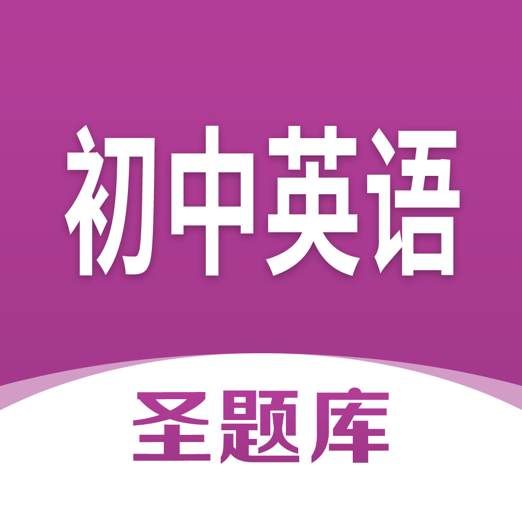 Get 初中英语圣题库 for iOS, iPhone, iPad Aso Report
