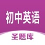 Get 初中英语圣题库 for iOS, iPhone, iPad Aso Report