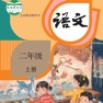 Get 二年级语文上册 - 人教版小学语文 for iOS, iPhone, iPad Aso Report