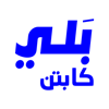 تطبيق النقل بلي كابتن - BAREEQ AL-NAHRAIN FOR DELIVERY AND PASSENGER TRANSPORTATION SERVICES