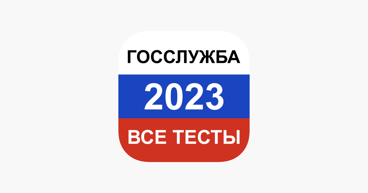 Государственная служба рф тесты. Тесты по госслужбе 2022.