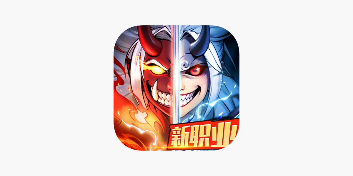 App Store 上的“冰火之剑-竖版动作挂机魔幻手游”