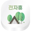 전자휴 icon