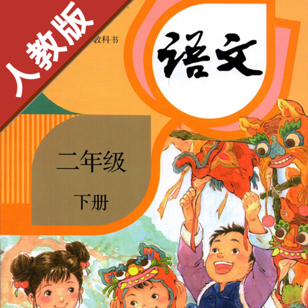 Get 小学语文二年级下册部编版 for iOS, iPhone, iPad Aso Report