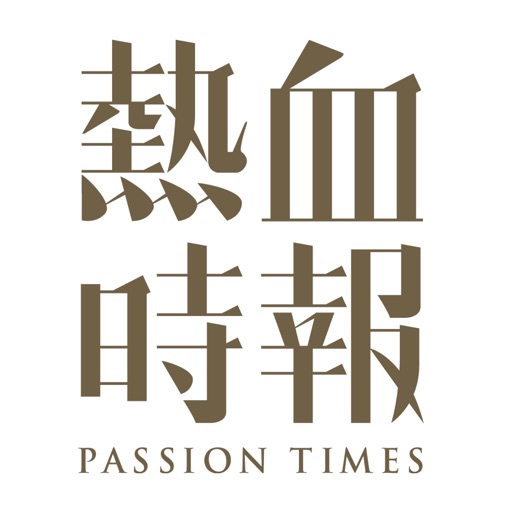 PassionTimes 熱血時報