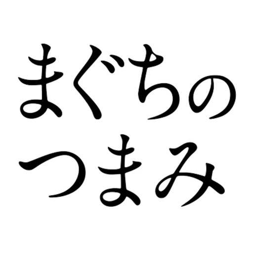 まぐちのつまみ icon