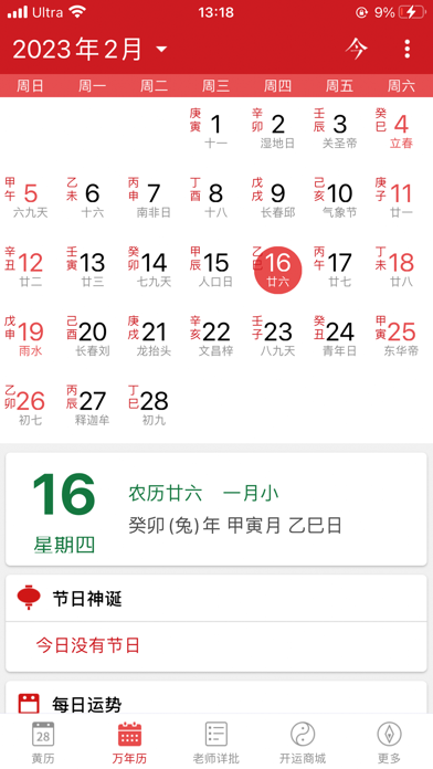灵占老黄历 - 经典万年历农历查询工具 Screenshot