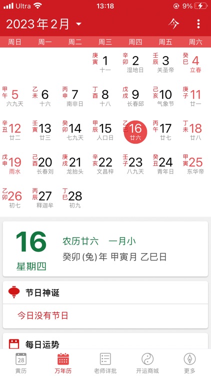 灵占老黄历 - 经典万年历农历查询工具
