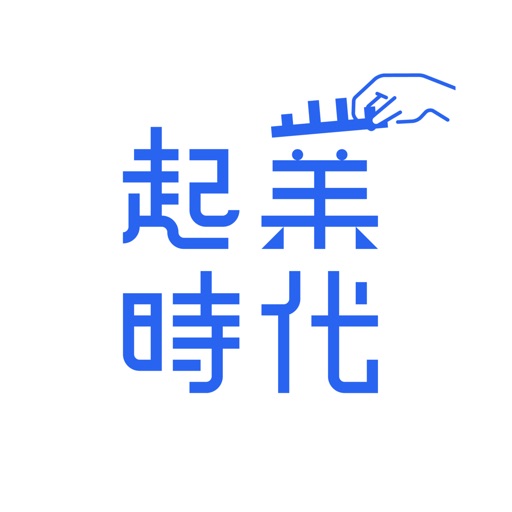 起業・開業の準備・独立・会社設立が分かる起業アプリ 起業時代