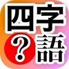 四字熟語 穴埋め漢字クイズ icon