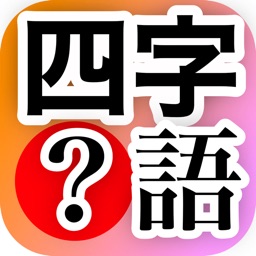 四字熟語 穴埋め漢字クイズ