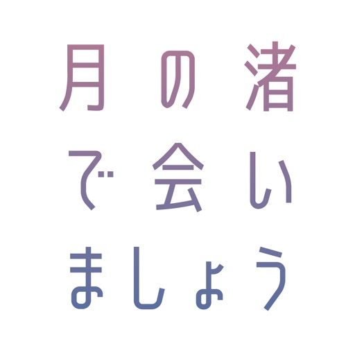 月の渚で会いましょう