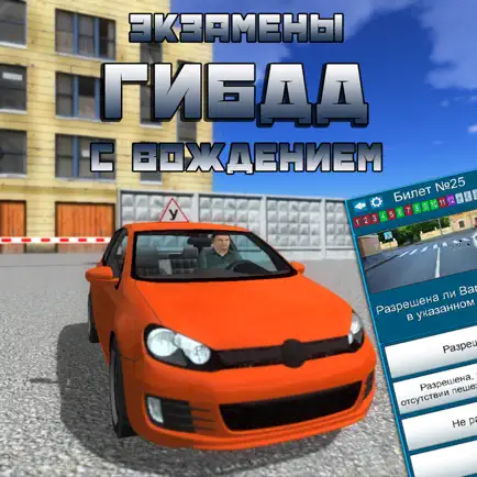 Экзамены ГИБДД с вождением Cheats