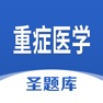 Get 重症医学圣题库 for iOS, iPhone, iPad Aso Report