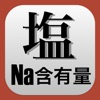 Na含有量•FENa•FEUN•血清浸透圧計算機 - iPhoneアプリ