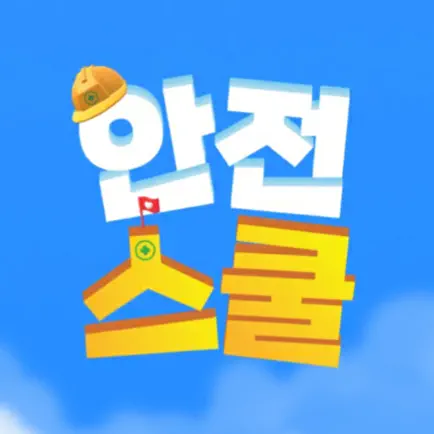 안전스쿨 Читы